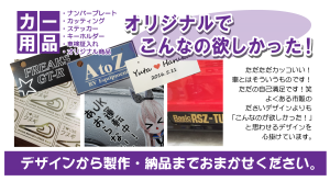オリジナルカー用品デザイン