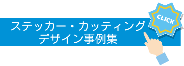 ステッカー・カッティングデザイン事例